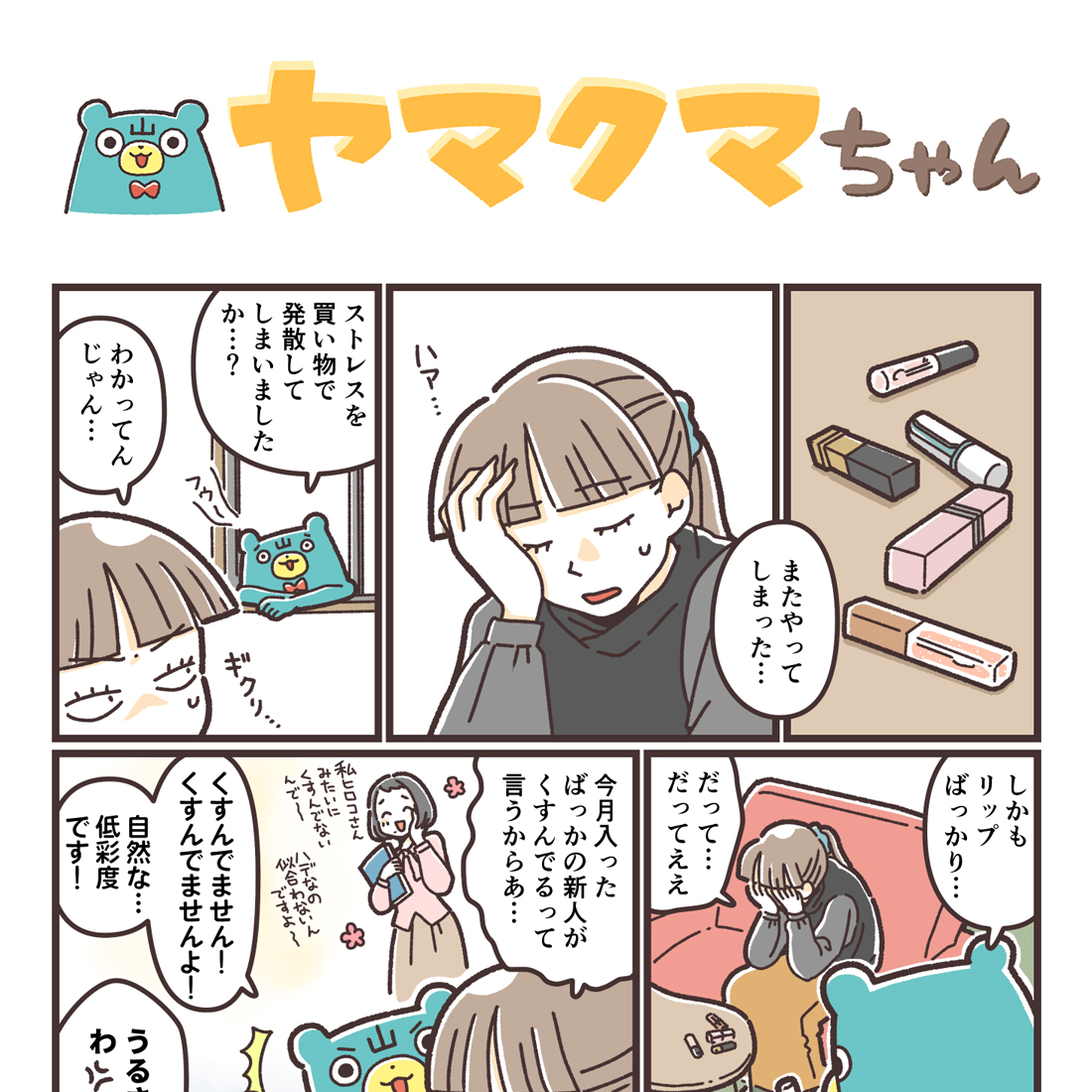 ヤマクマちゃん vol.162 | 山崎実業コラム